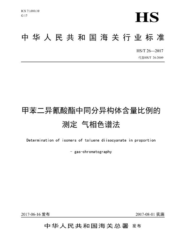 甲苯二异氰酸酯中同分异构体含量的测定 气相色谱法 (HS/T 26-2017)