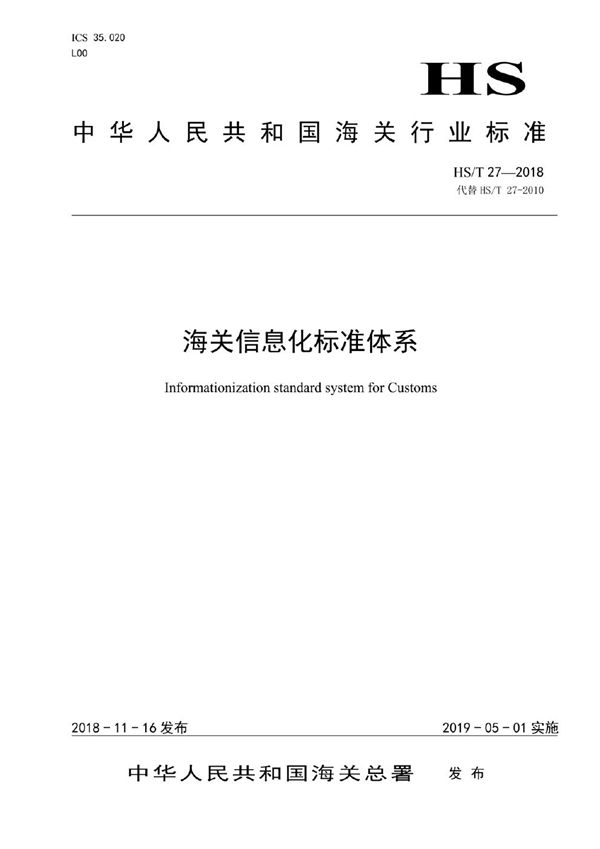 海关信息化标准体系 (HS/T 27-2018)