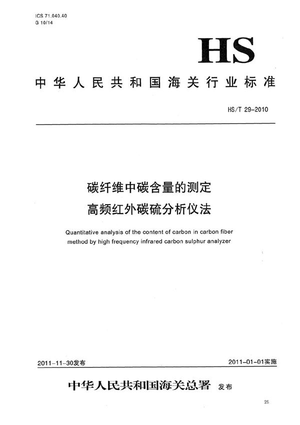 碳纤维中碳含量的测定 高频红外碳硫分析仪法 (HS/T 29-2010)