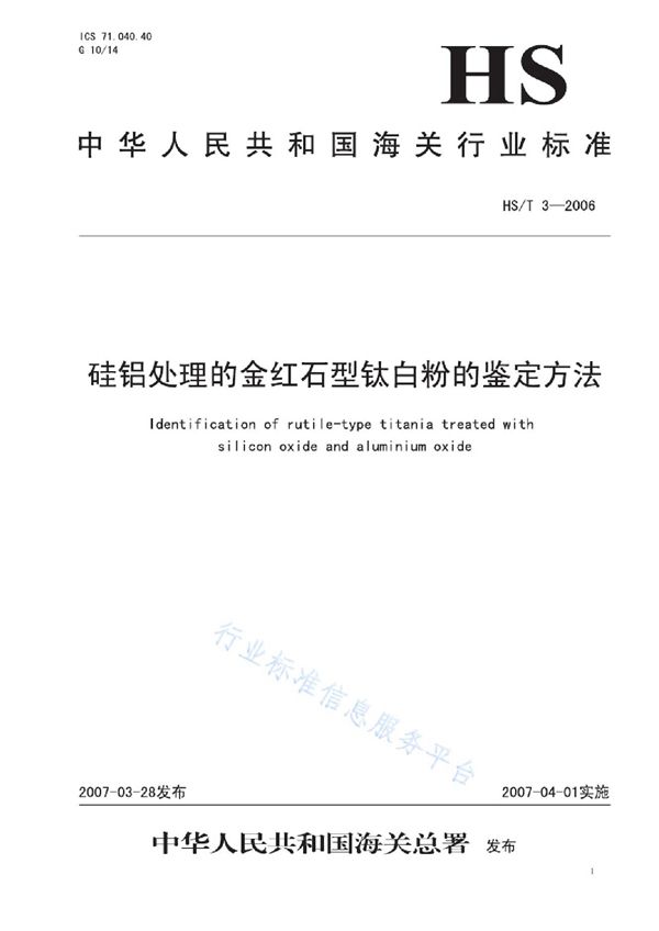 硅铝处理的金红石型钛白粉的鉴定方法 (HS/T 3-2006)