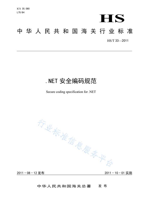 .NET安全编码规范 (HS/T 33-2011)