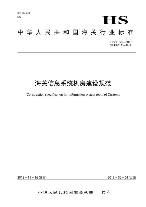 海关信息系统机房建设规范 (HS/T 36-2018)