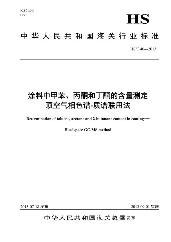 涂料中甲苯、丙酮和丁酮的含量测定 顶空气相色谱-质谱联用法 (HS/T 40-2013)