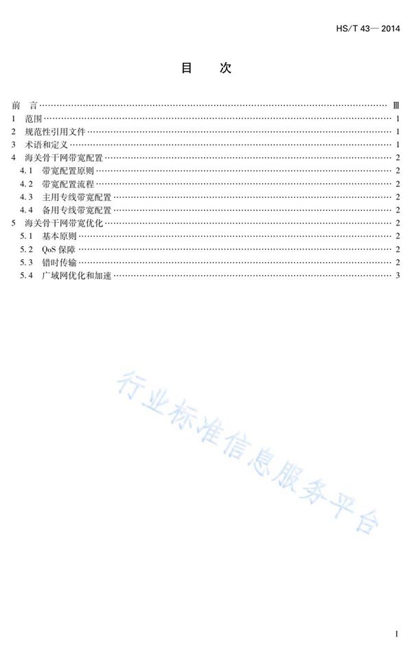 海关骨干网带宽管理规范 (HS/T 43-2014)