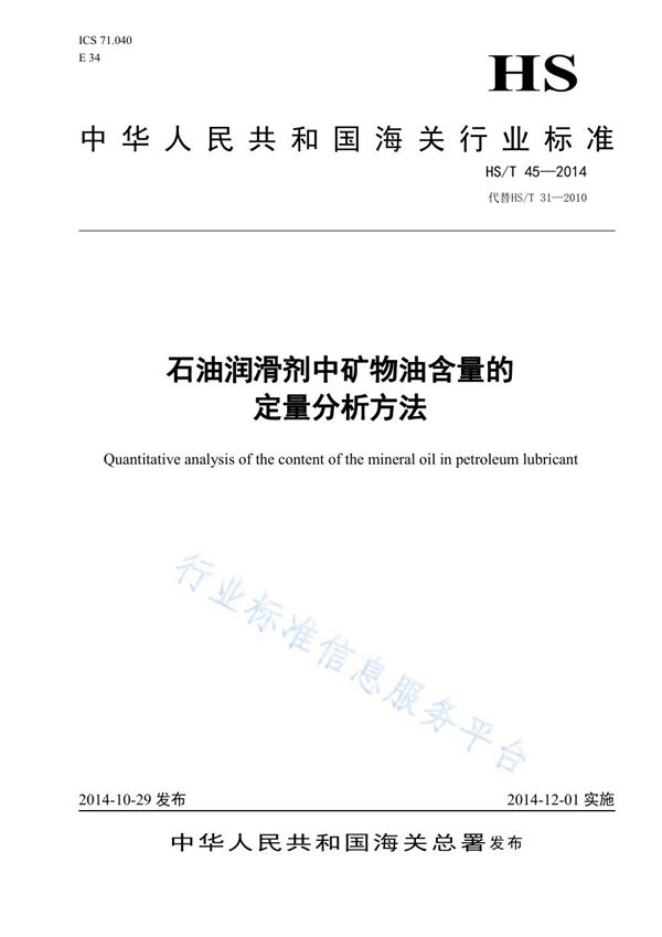 石油润滑剂中矿物油含量的定量分析方法 (HS/T 45-2014)