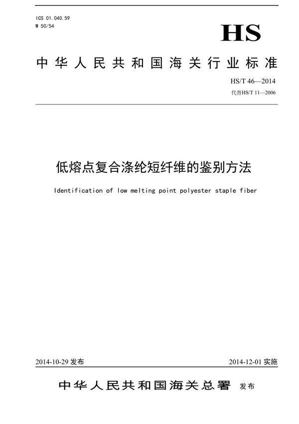 低熔点复合涤纶短纤维的鉴别方法 (HS/T 46-2014)