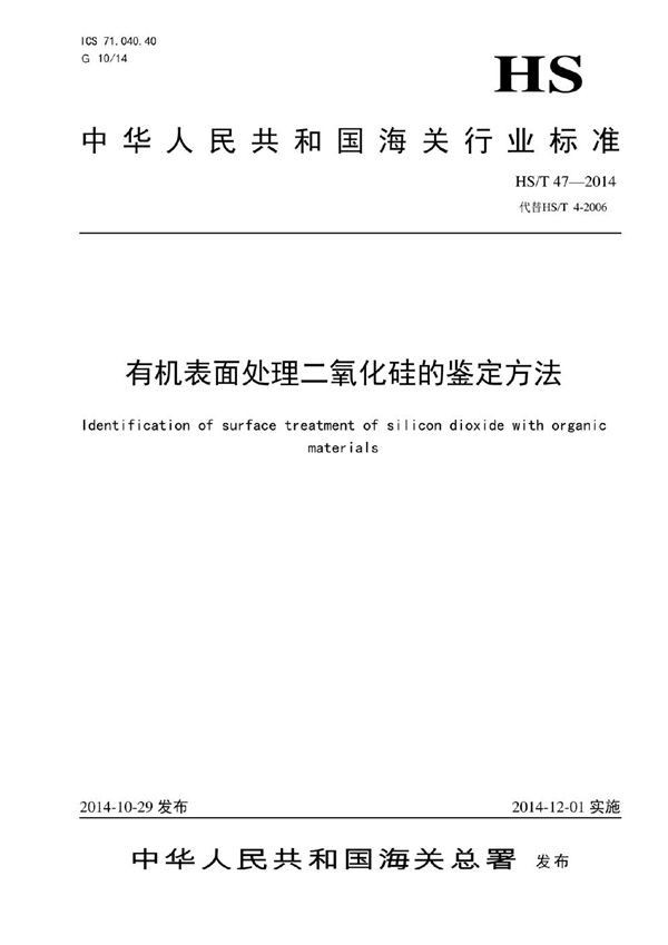 有机表面处理二氧化硅的鉴定方法 (HS/T 47-2014)