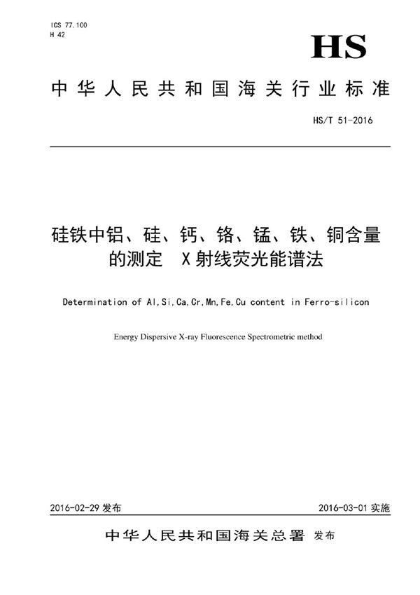 硅铁中铝、硅、钙、铬、锰、铁、铜含量的测定 (HS/T 51-2016)