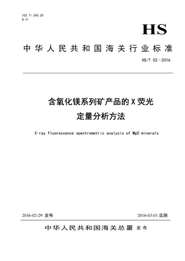 含氧化镁系列矿产品的X荧光定量分析方法 (HS/T 52-2016)