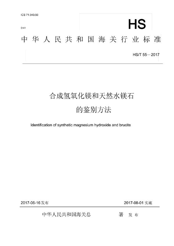 合成氢氧化镁和天然水镁石的鉴别方法 (HS/T 55-2017)