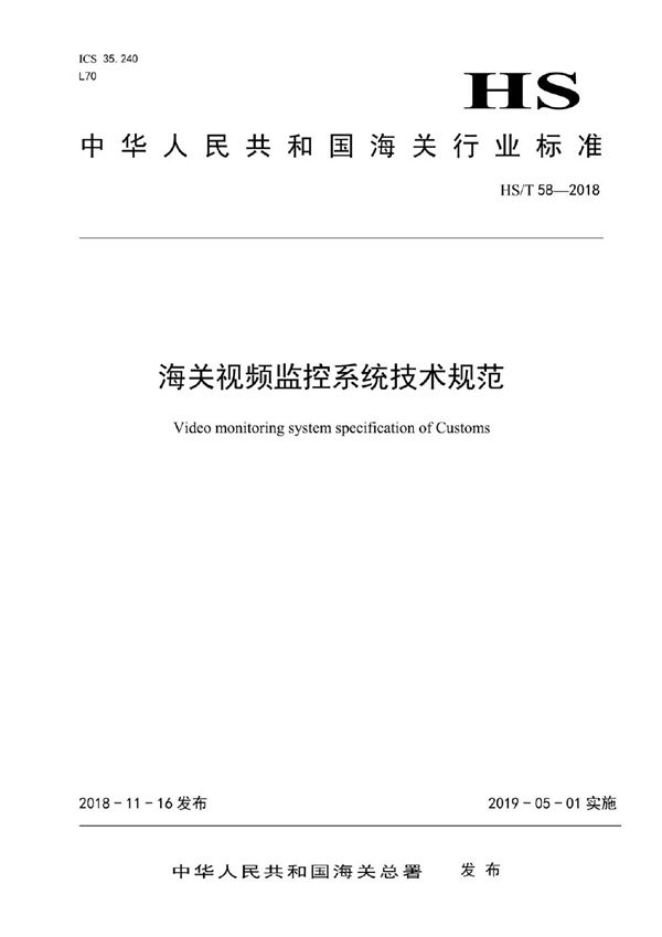 海关视频监控系统技术规范 (HS/T 58-2018)