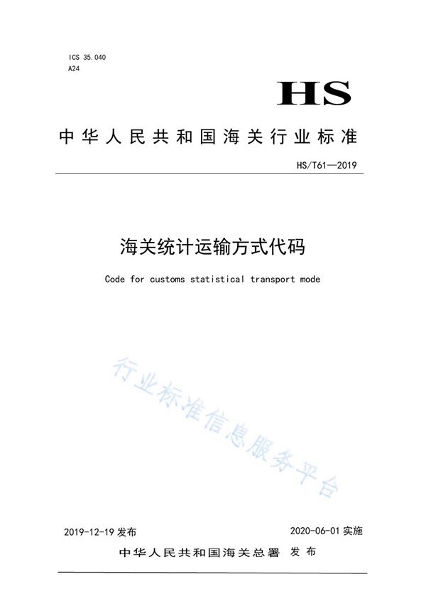 《海关统计运输方式代码》 (HS/T 61-2019)