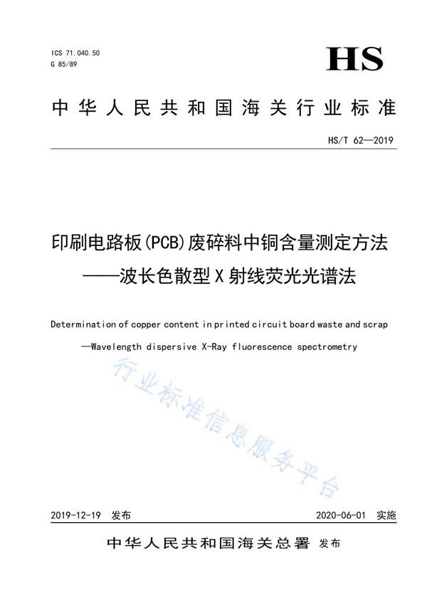 《印刷电路板（PCB）废碎料中铜含量测定方法--波长色散型X 射线荧光光谱法》 (HS/T 62-2019)