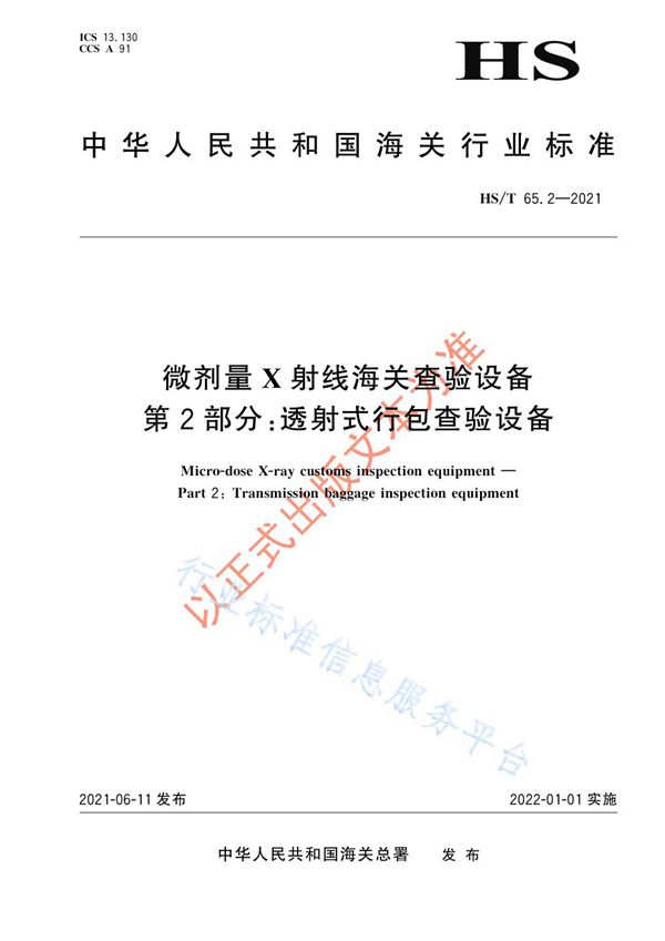 微剂量X射线海关查验设备 第2部分：透射式行包查验设备 (HS/T 65.2-2021)