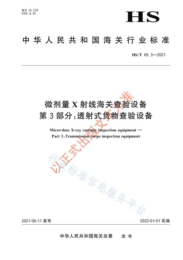 微剂量X射线海关查验设备 第3部分：透射式货物查验设备 (HS/T 65.3-2021)