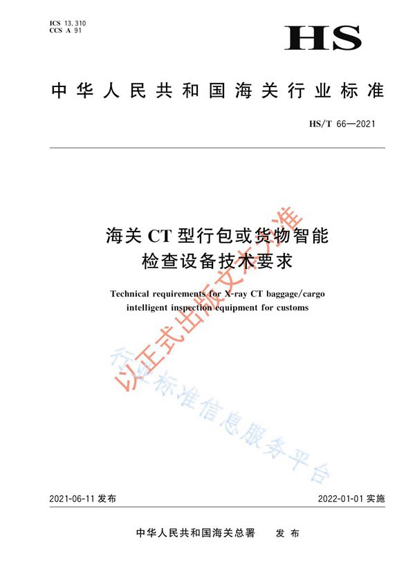 海关CT型行包或货物智能检查设备技术要求 (HS/T 66-2021)