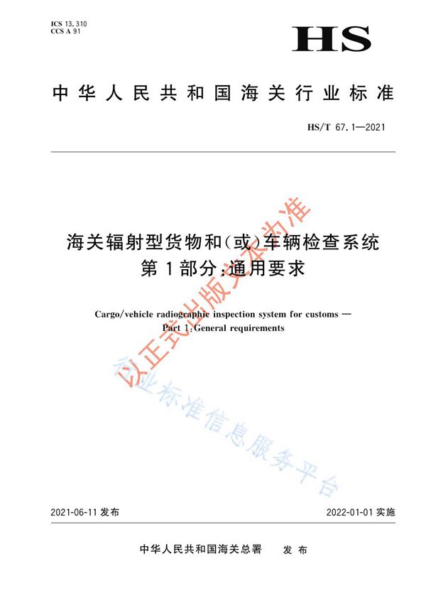 海关辐射型货物和（或）车辆检查系统 第1部分：通用要求 (HS/T 67.1-2021)