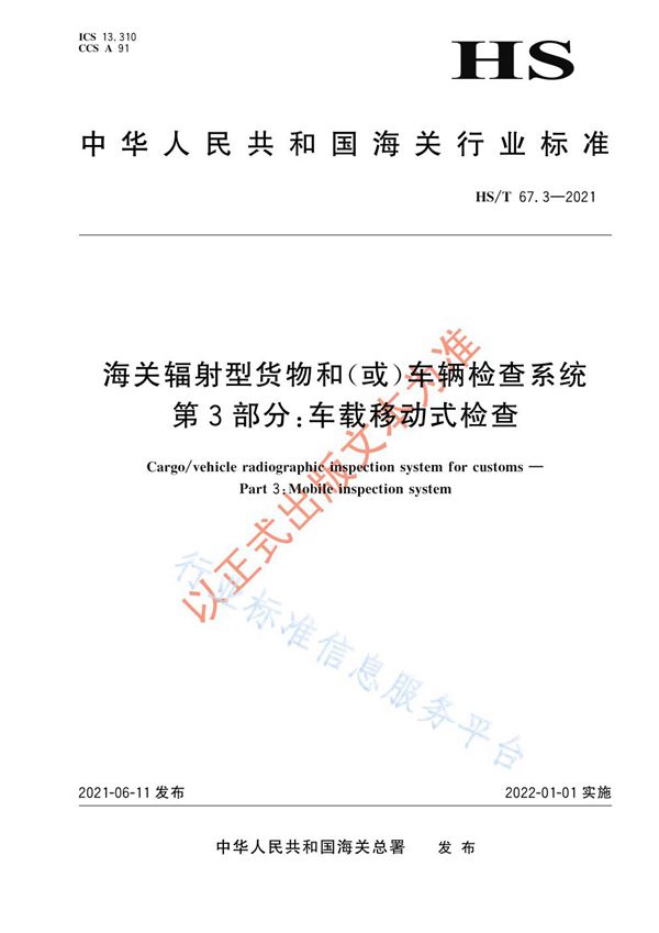 海关辐射型货物和（或）车辆检查系统 第3部分：车载移动式检查 (HS/T 67.3-2021)