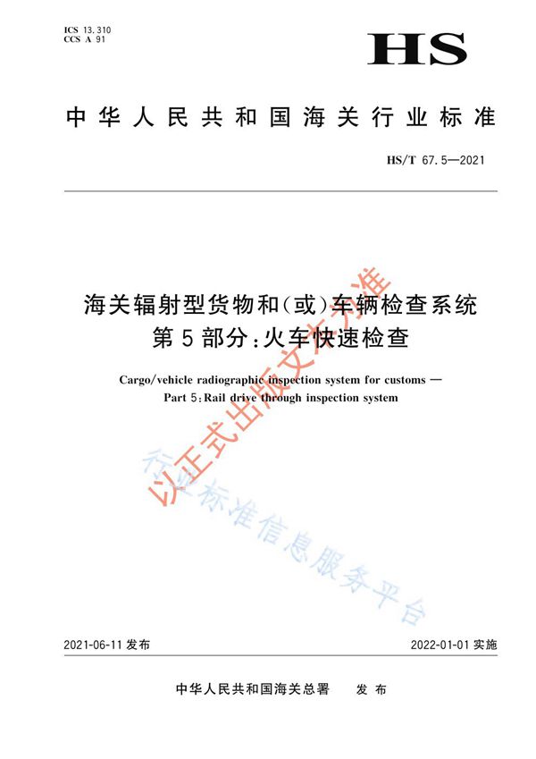 海关辐射型货物和（或）车辆检查系统 第5部分：火车快速检查 (HS/T 67.5-2021)