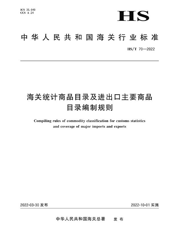 海关统计商品目录及进出口主要商品目录编制规则 (HS/T 70-2022)