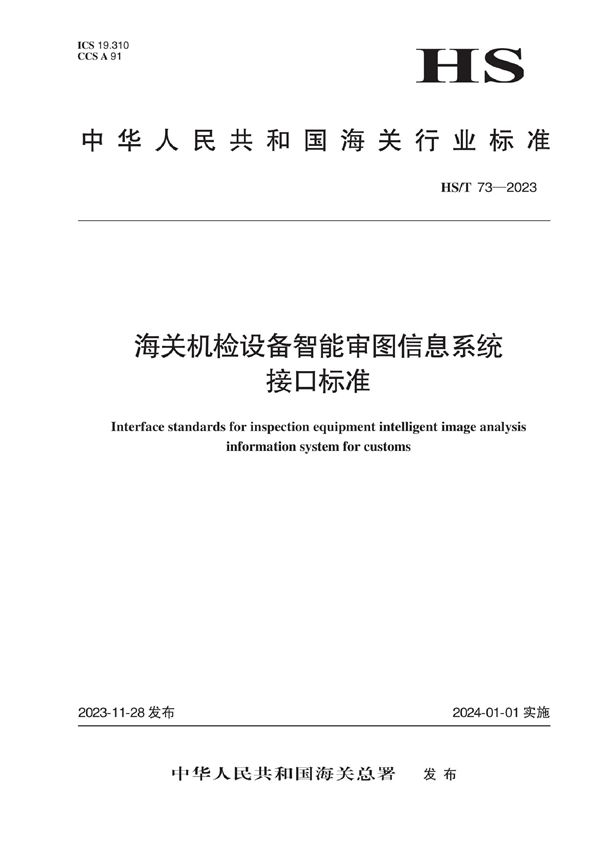 海关机检设备智能审图信息系统接口标准 (HS/T 73-2023)