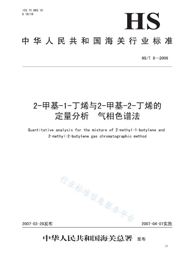 2-甲基-1-丁烯与2-甲基-2-丁烯的定量分析 气相色谱法 (HS/T 8-2006)