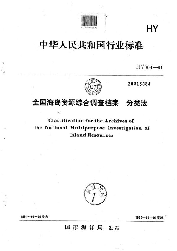 全国海岛资源综合调查档案分类法 (HY 004-1991）