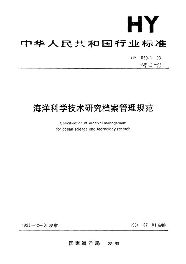 海洋科学技术研究档案管理规范 (HY 029.1-1993）