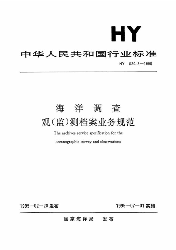 海洋调查观（监）测档案业务规范 (HY 029.3-1995）