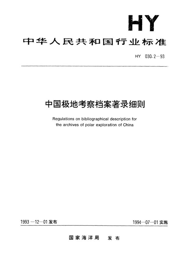 中国极地考察档案著录细则 (HY 030.2-1993）