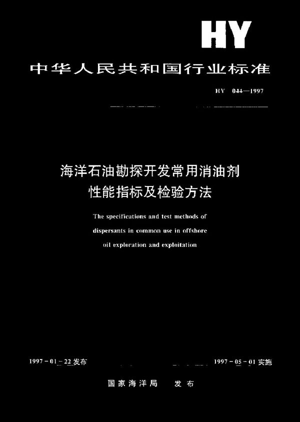 海洋石油勘探开发常用消油剂性能指标及检验方法 (HY 044-1997)