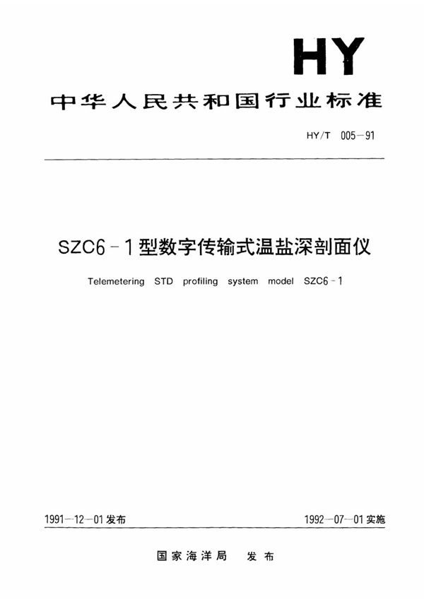 SZC6-1型数传式温盐深剖面仪 (HY/T 005-1991）