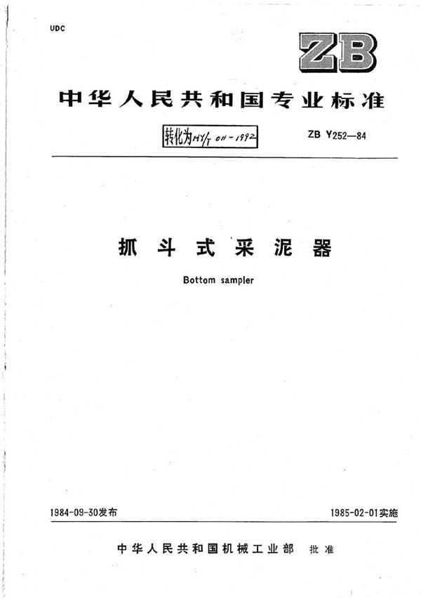 抓斗式采泥器 (HY/T 011-1992)