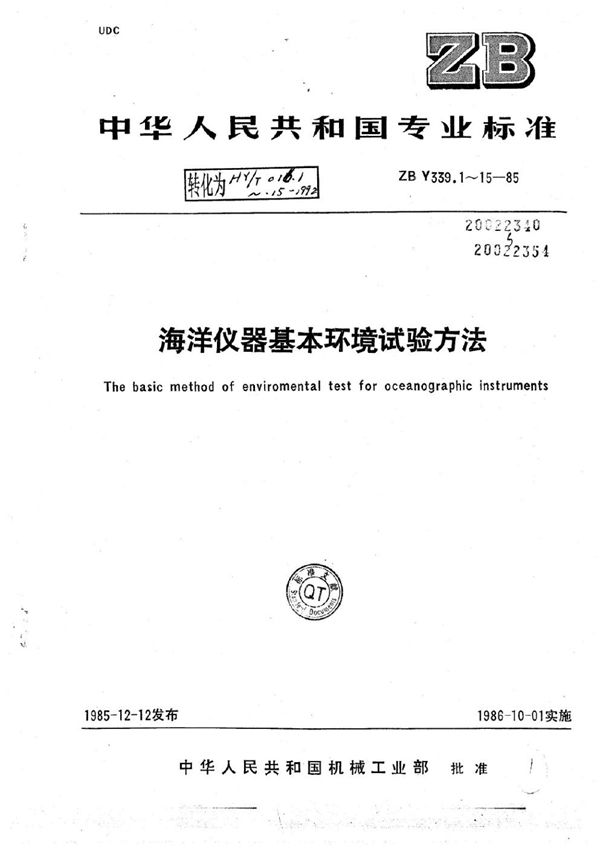 海洋仪器基本环境试验方法 试验Fc:振动试验 (HY/T 016.11-1992)