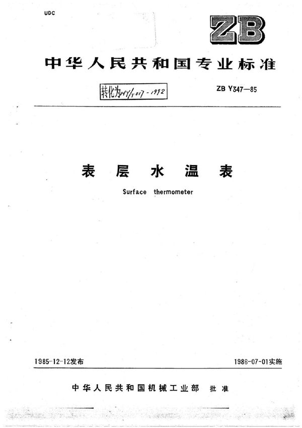 表层水温表 (HY/T 017-1992)