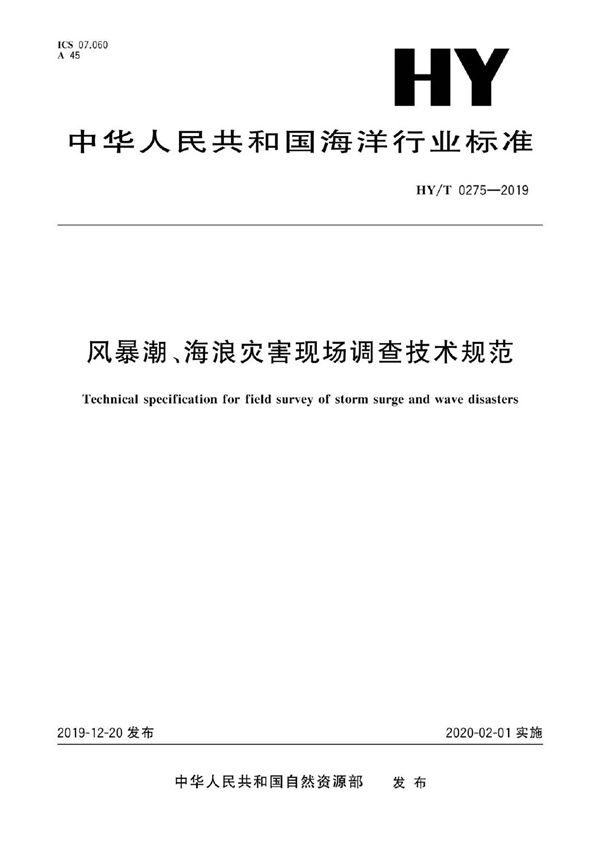 风暴潮、海浪灾害现场调查技术规范 (HY/T 0275-2019)