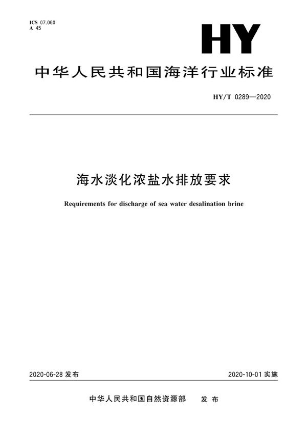 海水淡化浓盐水排放要求 (HY/T 0289-2020)