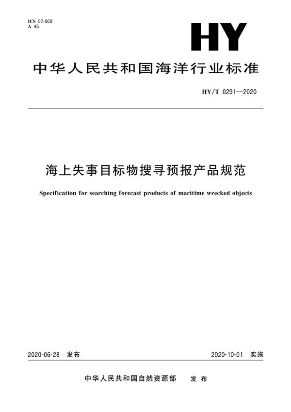 海上失事目标物搜寻预报产品规范 (HY/T 0291-2020)