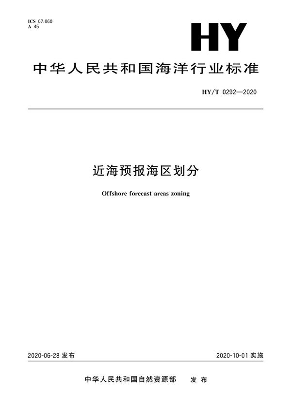 近海预报海区划分 (HY/T 0292-2020)