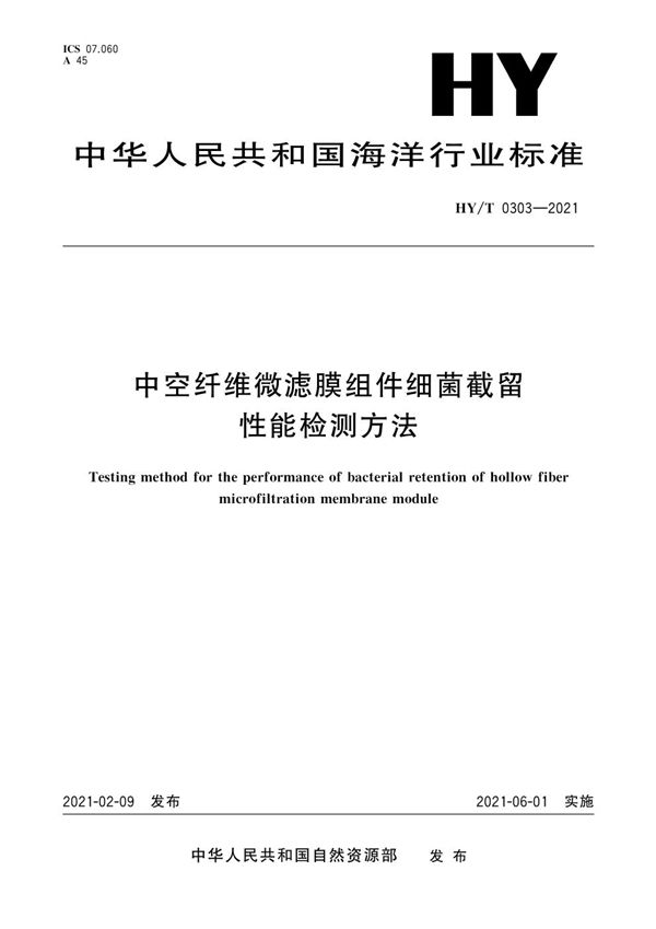 中空纤维膜组件细菌截留性能检测方法 (HY/T 0303-2021)