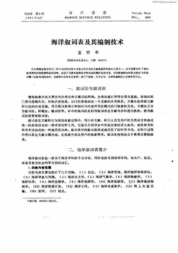 海洋科学叙词表 (HY/T 033-1994）