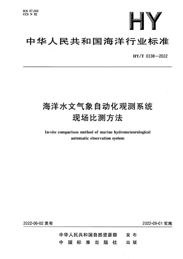 海洋水文气象自动化观测系统现场比测方法 (HY/T 0338-2022)