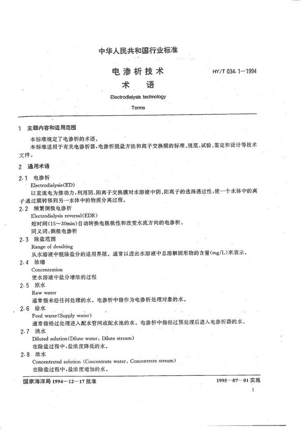 电渗析技术 术语 (HY/T 034.1-1994）