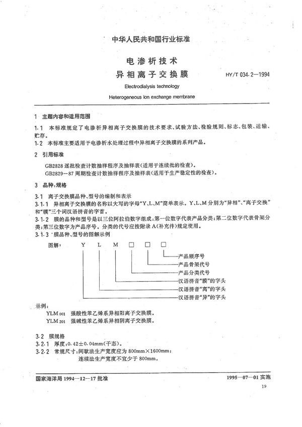 电渗析技术 异相离子交换膜 (HY/T 034.2-1994）