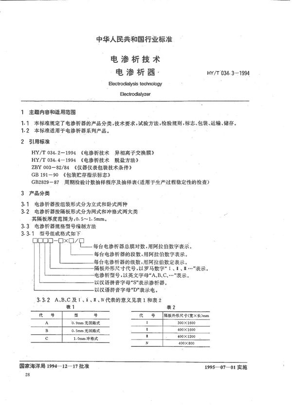 电渗析技术 电渗析器 (HY/T 034.3-1994）