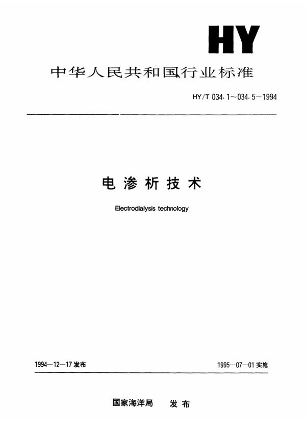 电渗析技术 用于锅炉给水处理的技术要求 (HY/T 034.5-1994）