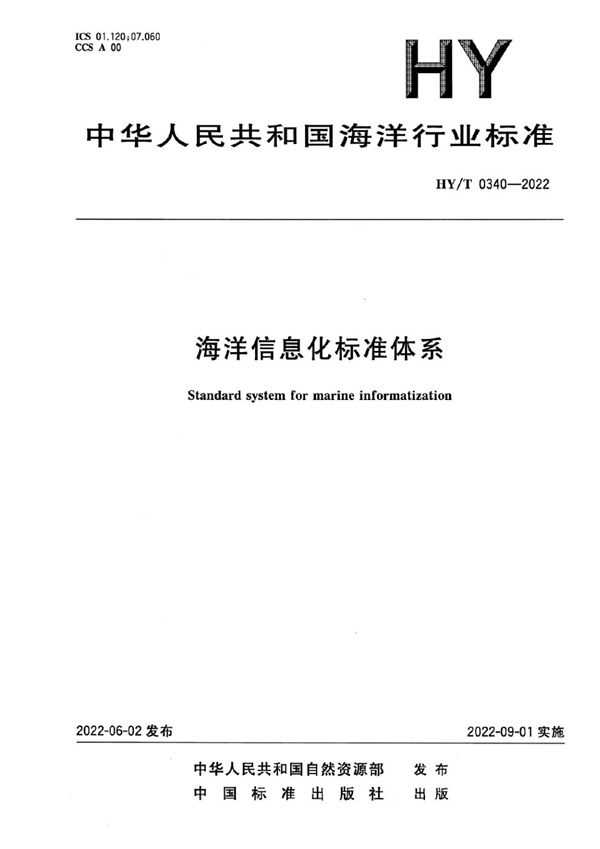 海洋信息化标准体系 (HY/T 0340-2022)