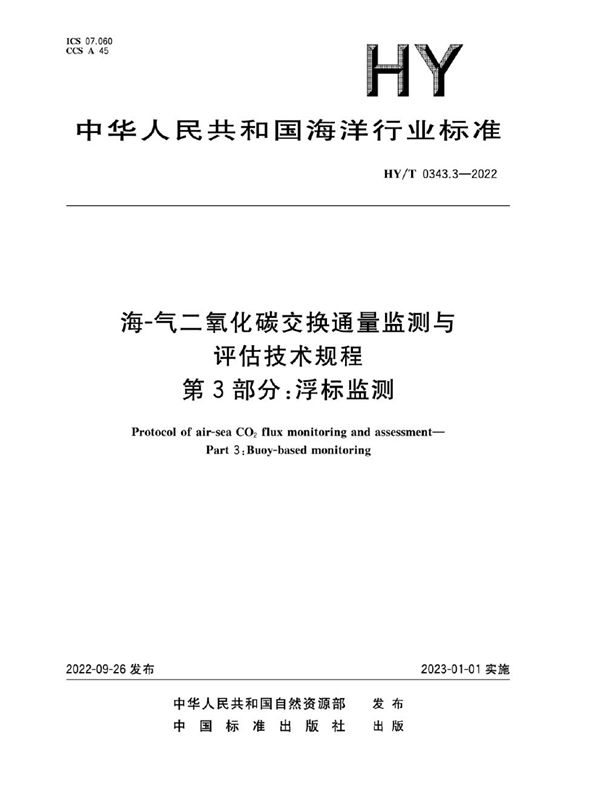 海-气二氧化碳交换通量监测与评估技术规程 第3部分：浮标监测 (HY/T 0343.3-2022)