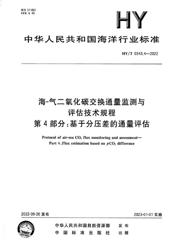 海-气二氧化碳交换通量监测与评估技术规程 第4部分：基于分压差的通量评估 (HY/T 0343.4-2022)