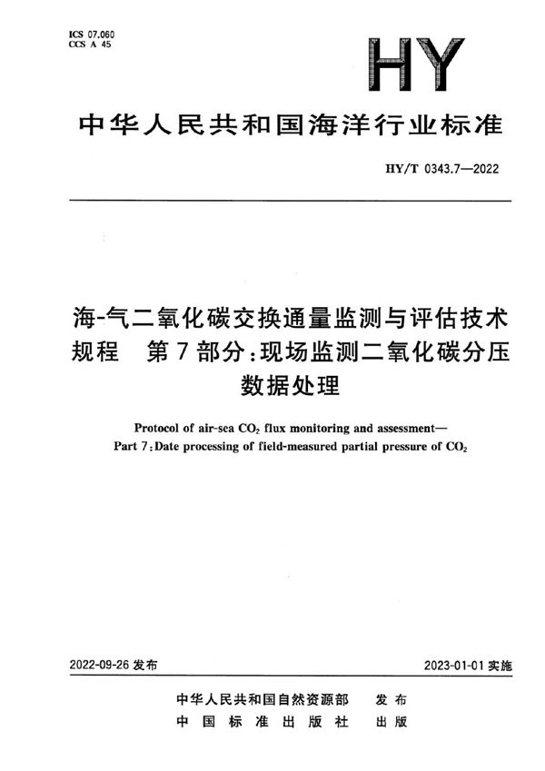 海-气二氧化碳交换通量监测与评估技术规程 第7部分：现场监测二氧化碳分压数据处理 (HY/T 0343.7-2022)